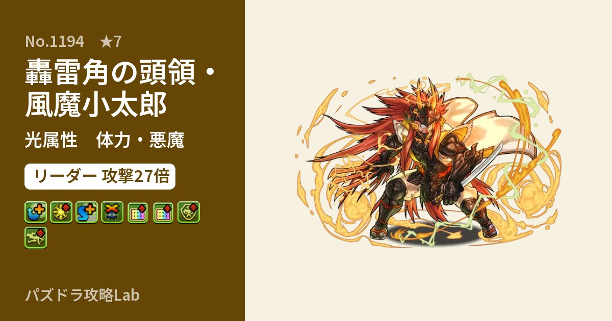 【パズドラ】轟雷角の頭領・風魔小太郎の性能・覚醒・スキルのアイキャッチ