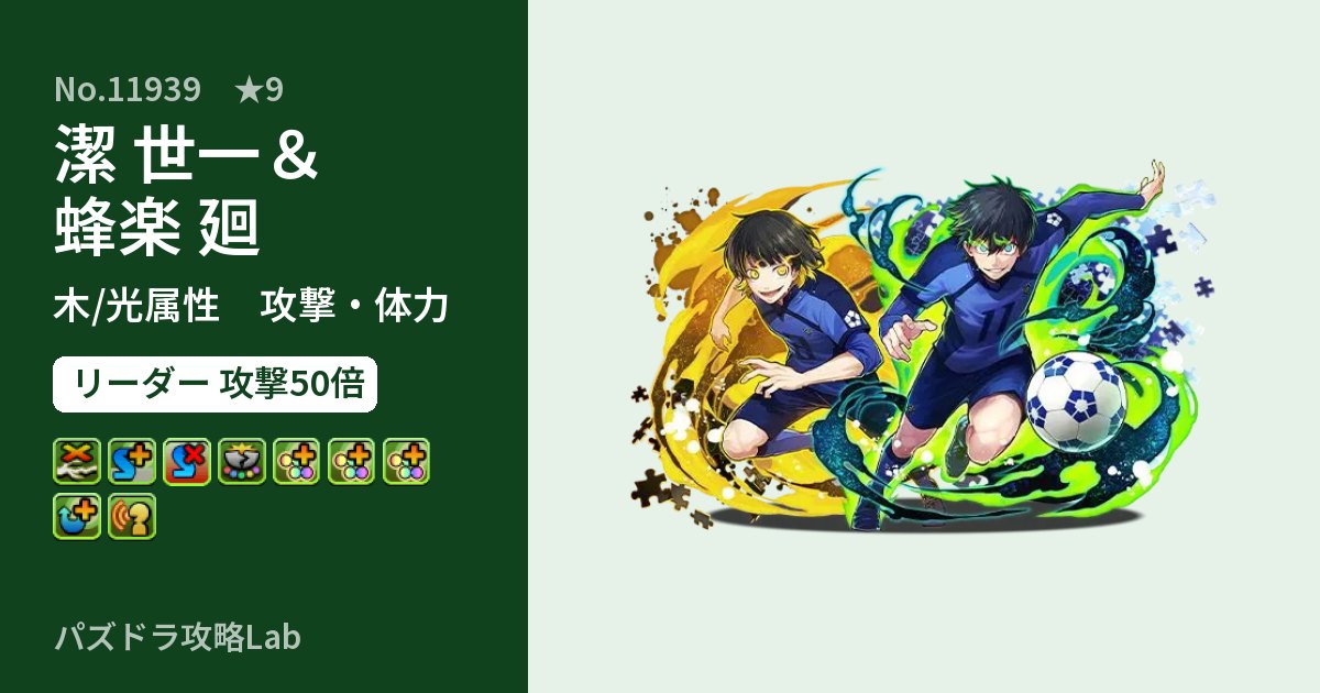 【パズドラ】潔 世一＆蜂楽 廻の性能・覚醒・スキルのアイキャッチ