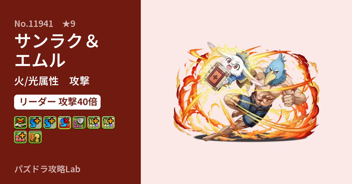 【パズドラ】サンラク&エムルの性能・覚醒・スキルのアイキャッチ