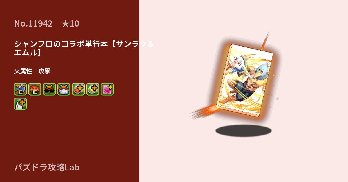 【パズドラ】シャンフロのコラボ単行本【サンラク&エムル】の性能・覚醒・スキルのアイキャッチ