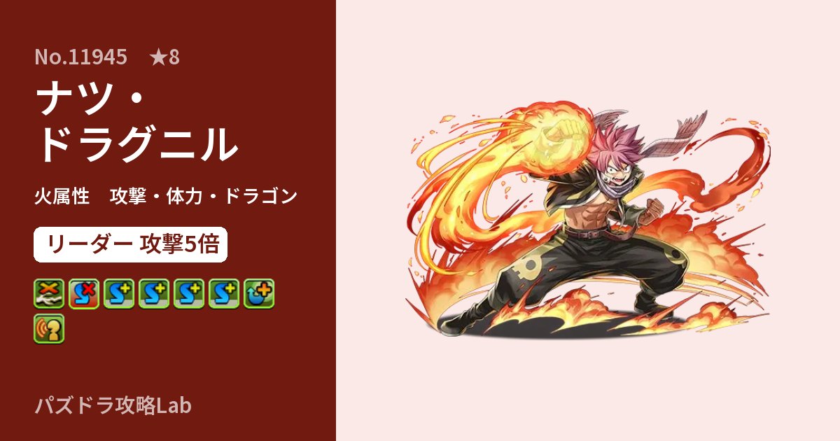 【パズドラ】ナツ・ドラグニルの性能・覚醒・スキルのアイキャッチ