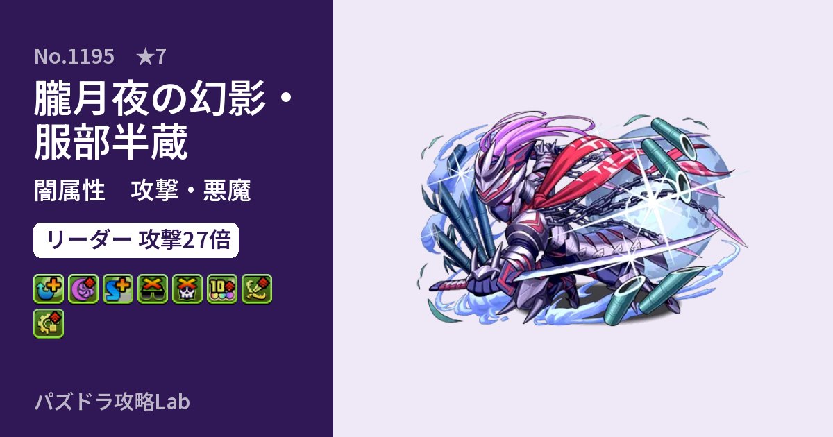 【パズドラ】朧月夜の幻影・服部半蔵の性能・覚醒・スキルのアイキャッチ