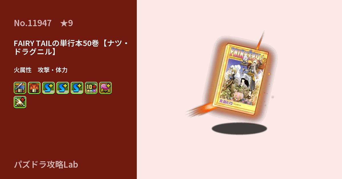 【パズドラ】FAIRY TAILの単行本50巻【ナツ・ドラグニル】の性能・覚醒・スキルのアイキャッチ