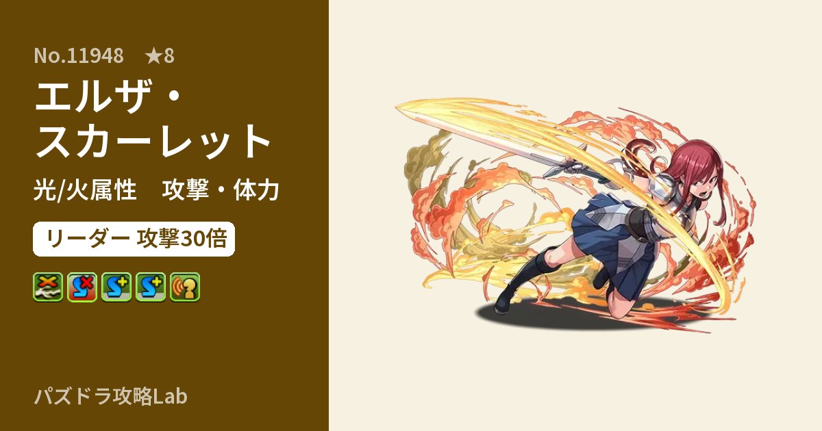 【パズドラ】エルザ・スカーレットの性能・覚醒・スキルのアイキャッチ