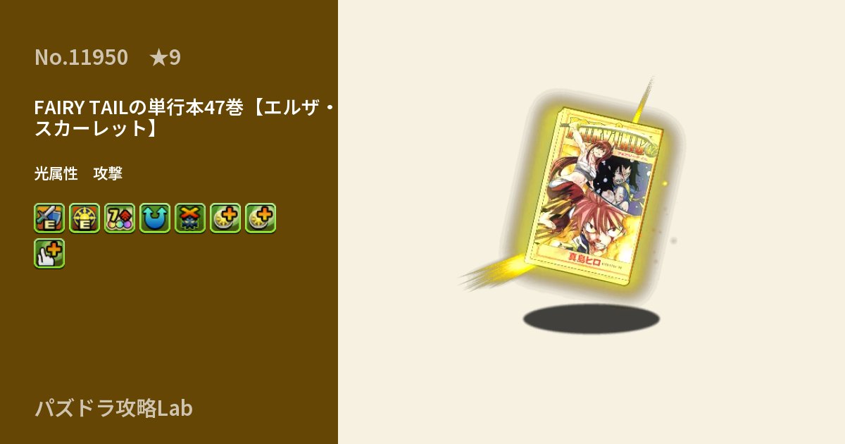 【パズドラ】FAIRY TAILの単行本47巻【エルザ・スカーレット】の性能・覚醒・スキルのアイキャッチ