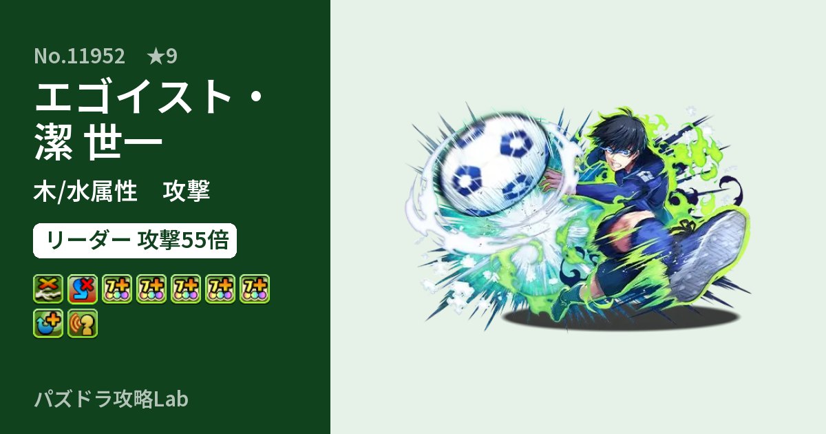 【パズドラ】エゴイスト・潔 世一の性能・覚醒・スキルのアイキャッチ