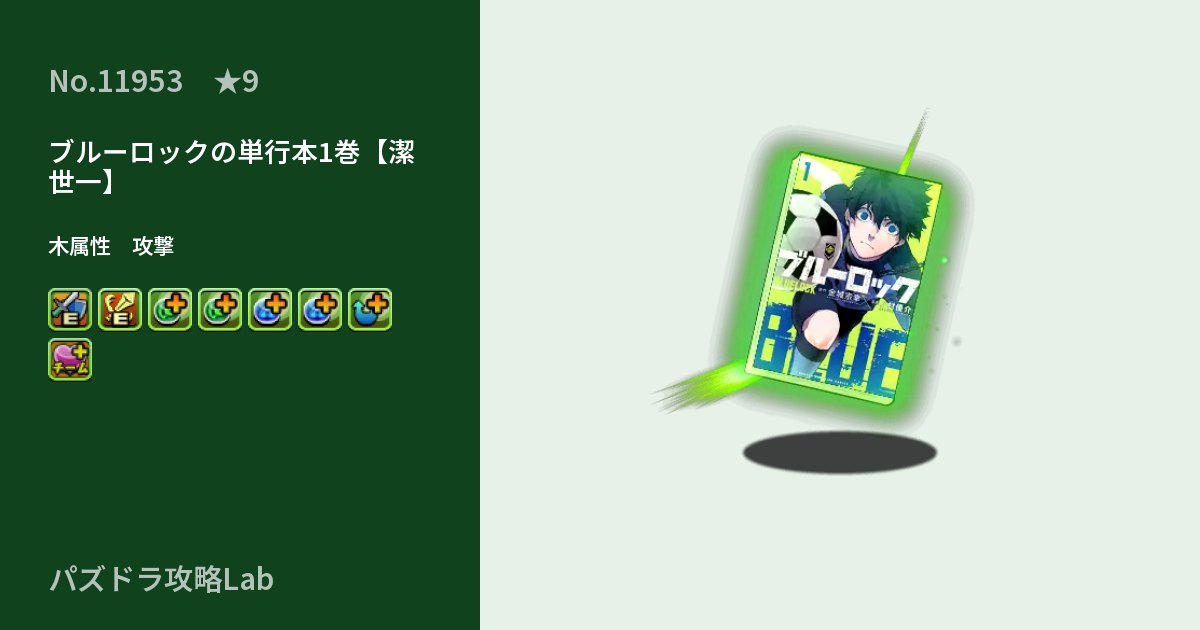 【パズドラ】ブルーロックの単行本1巻【潔 世一】の性能・覚醒・スキルのアイキャッチ