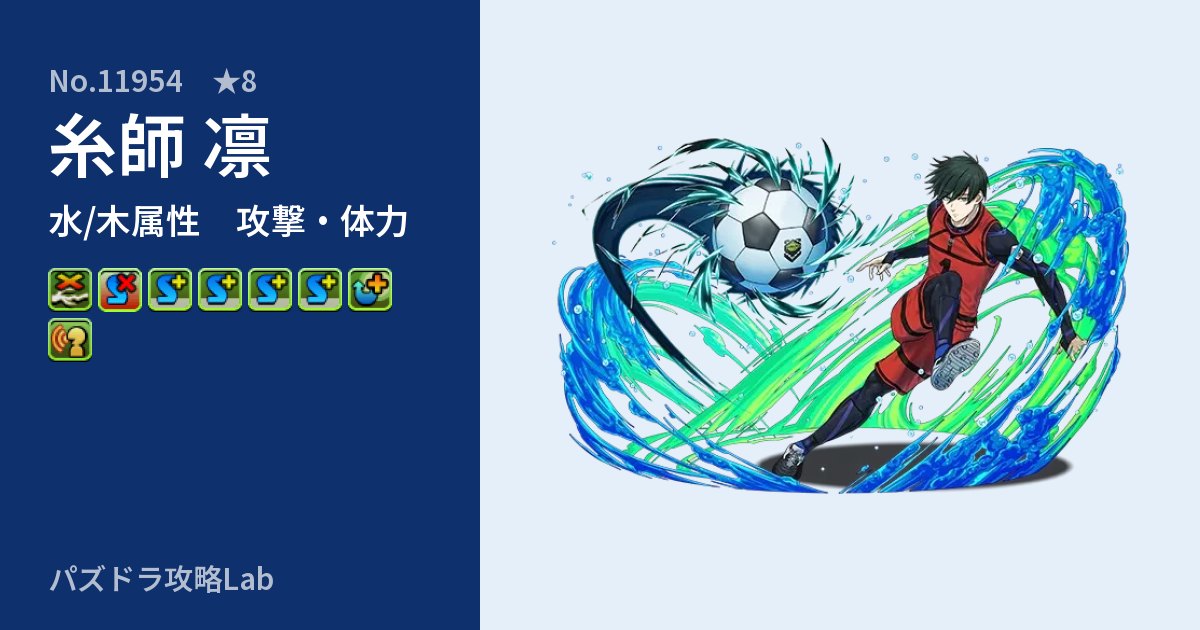 【パズドラ】糸師 凛の性能・覚醒・スキルのアイキャッチ