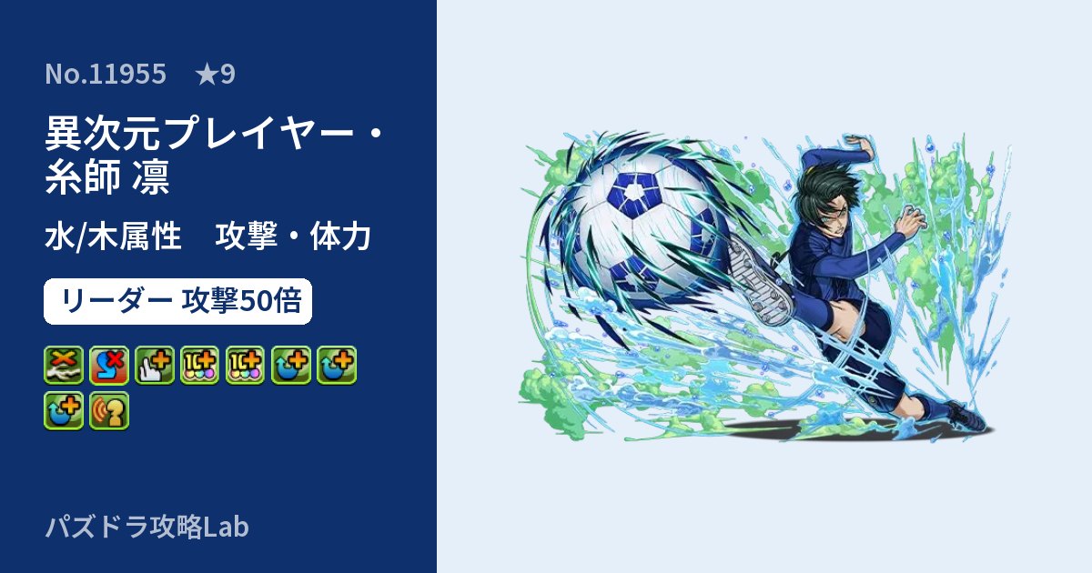 【パズドラ】異次元プレイヤー・糸師 凛の性能・覚醒・スキルのアイキャッチ