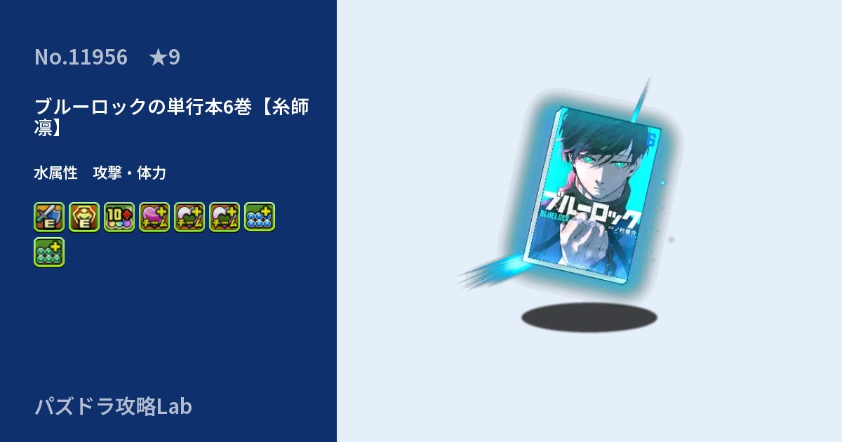 【パズドラ】ブルーロックの単行本6巻【糸師 凛】の性能・覚醒・スキルのアイキャッチ