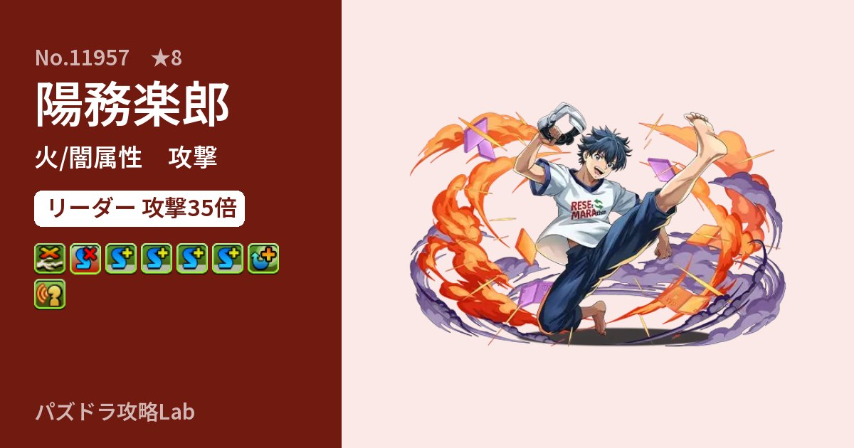 【パズドラ】陽務楽郎の性能・覚醒・スキルのアイキャッチ