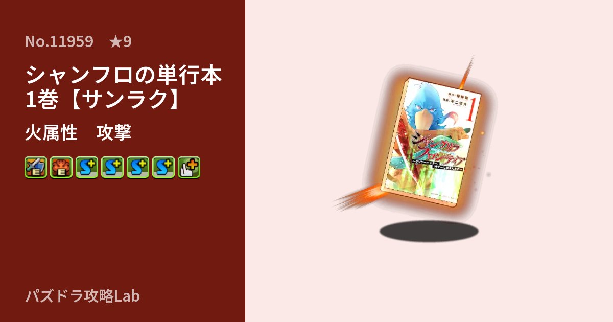 【パズドラ】シャンフロの単行本1巻【サンラク】の性能・覚醒・スキルのアイキャッチ