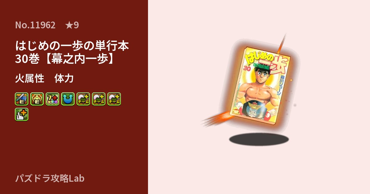【パズドラ】はじめの一歩の単行本30巻【幕之内一歩】の性能・覚醒・スキルのアイキャッチ