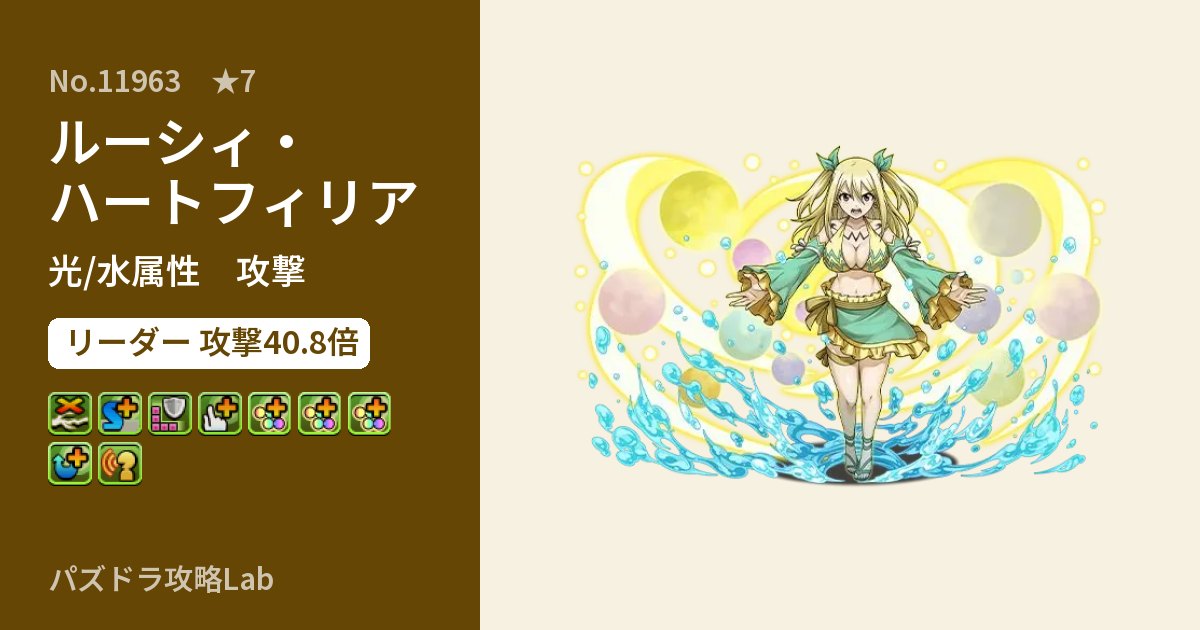 【パズドラ】ルーシィ・ハートフィリアの性能・覚醒・スキルのアイキャッチ