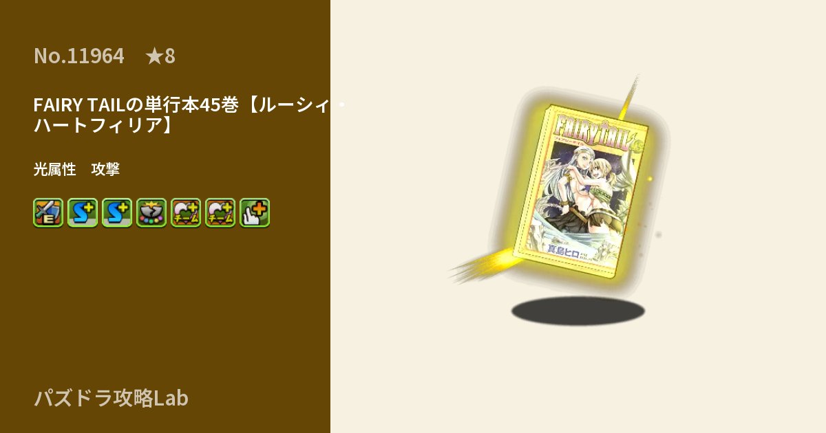 【パズドラ】FAIRY TAILの単行本45巻【ルーシィ・ハートフィリア】の性能・覚醒・スキルのアイキャッチ