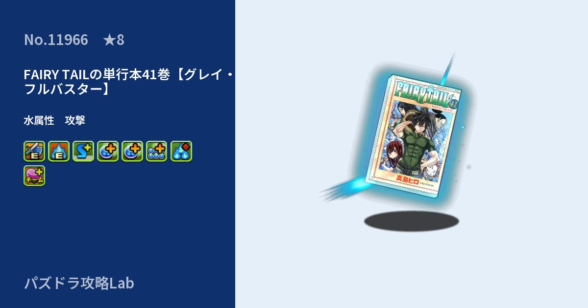 【パズドラ】FAIRY TAILの単行本41巻【グレイ・フルバスター】の性能・覚醒・スキルのアイキャッチ