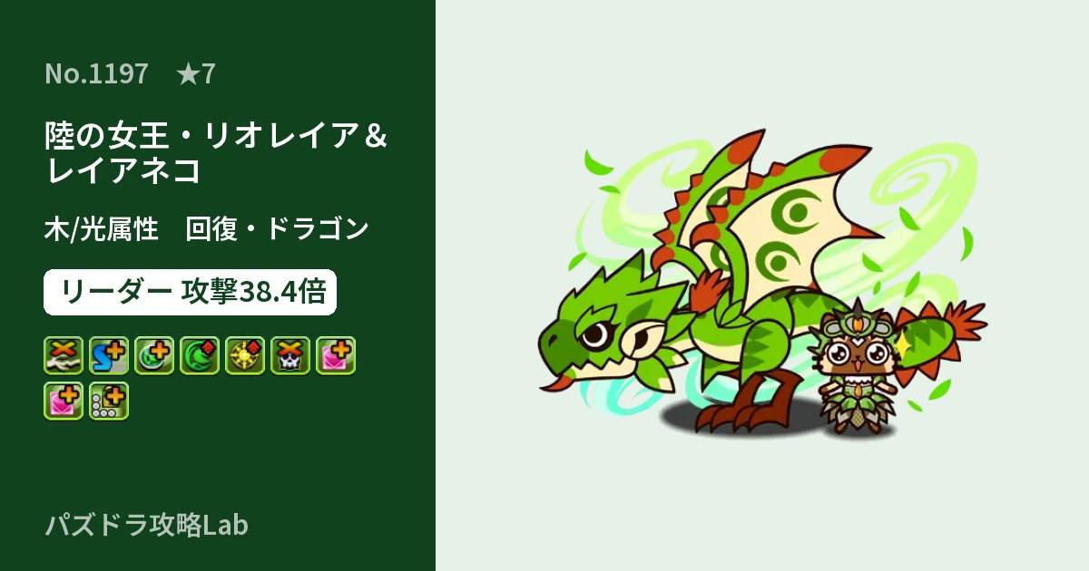 【パズドラ】陸の女王・リオレイア＆レイアネコの性能・覚醒・スキルのアイキャッチ