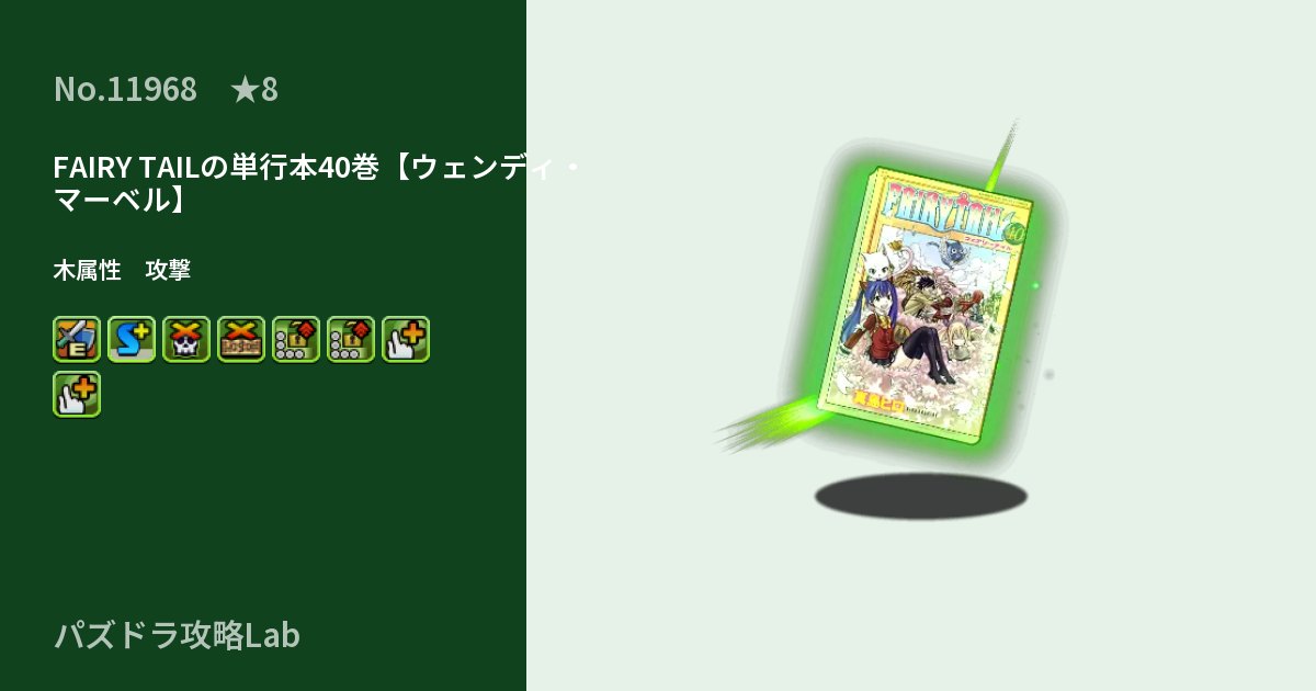 【パズドラ】FAIRY TAILの単行本40巻【ウェンディ・マーベル】の性能・覚醒・スキルのアイキャッチ