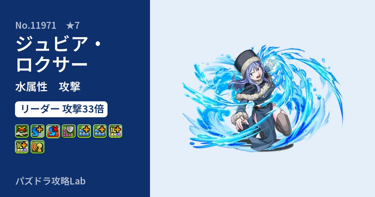 【パズドラ】ジュビア・ロクサーの性能・覚醒・スキルのアイキャッチ
