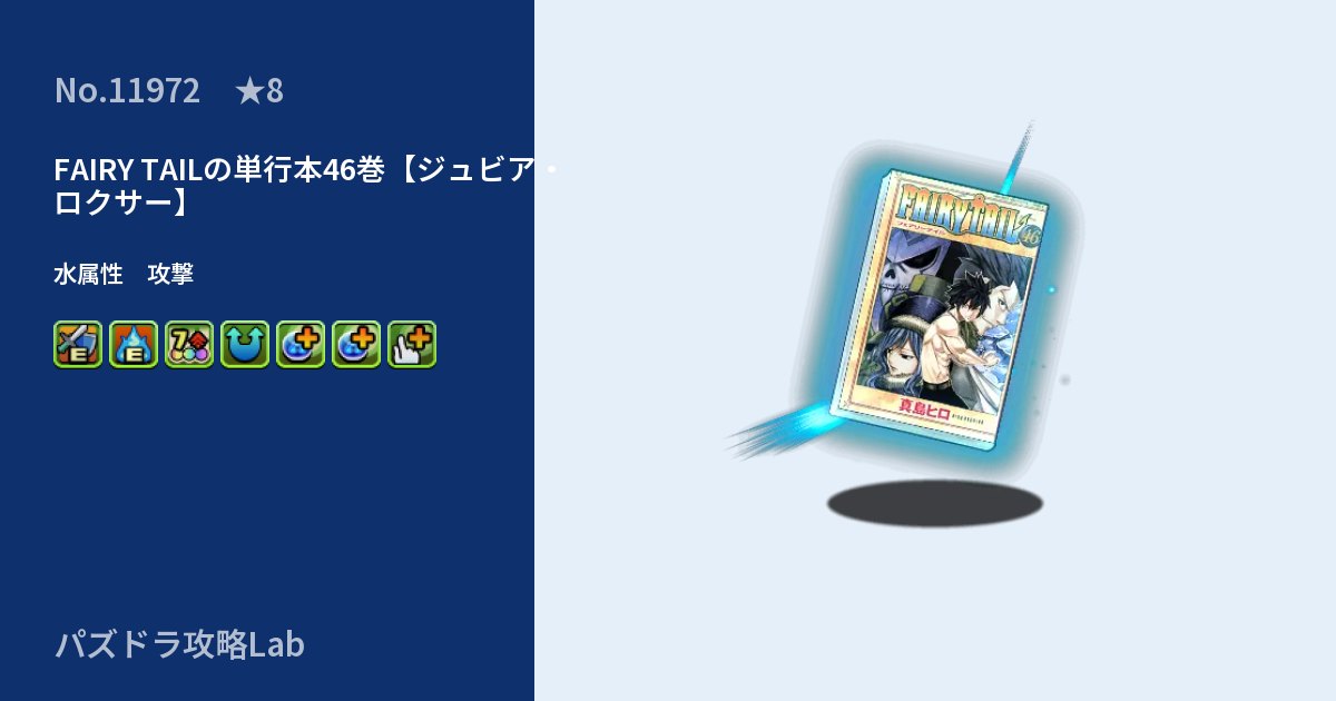 【パズドラ】FAIRY TAILの単行本46巻【ジュビア・ロクサー】の性能・覚醒・スキルのアイキャッチ