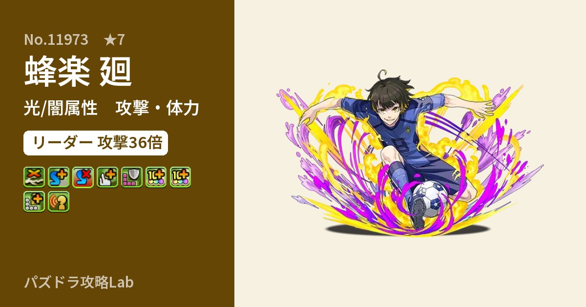 【パズドラ】蜂楽 廻の性能・覚醒・スキルのアイキャッチ