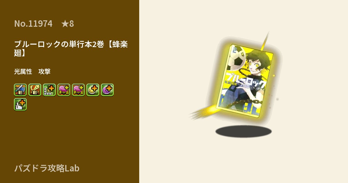 【パズドラ】ブルーロックの単行本2巻【蜂楽 廻】の性能・覚醒・スキルのアイキャッチ