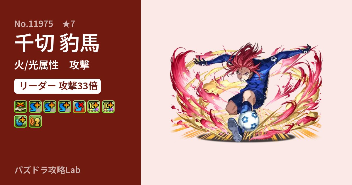 【パズドラ】千切 豹馬の性能・覚醒・スキルのアイキャッチ