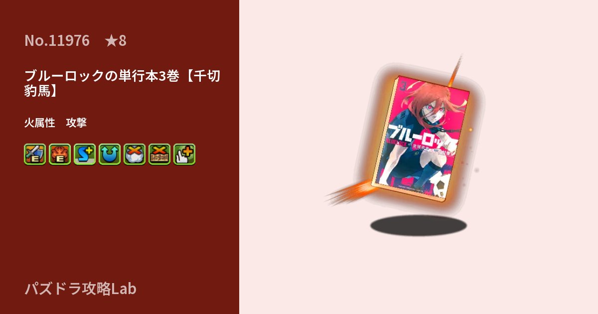 【パズドラ】ブルーロックの単行本3巻【千切 豹馬】の性能・覚醒・スキルのアイキャッチ