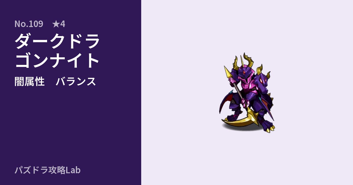【パズドラ】ダークドラゴンナイトの性能・覚醒・スキルのアイキャッチ