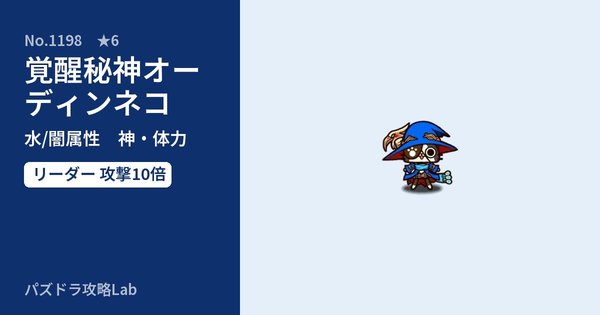 【パズドラ】覚醒秘神オーディンネコの性能・覚醒・スキルのアイキャッチ
