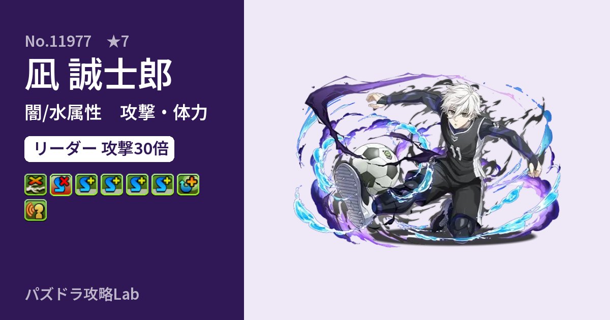 【パズドラ】凪 誠士郎の性能・覚醒・スキルのアイキャッチ