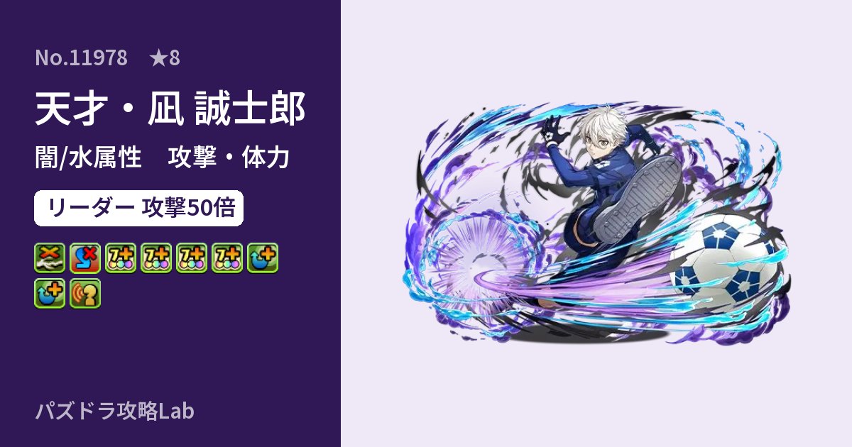 【パズドラ】天才・凪 誠士郎の性能・覚醒・スキルのアイキャッチ