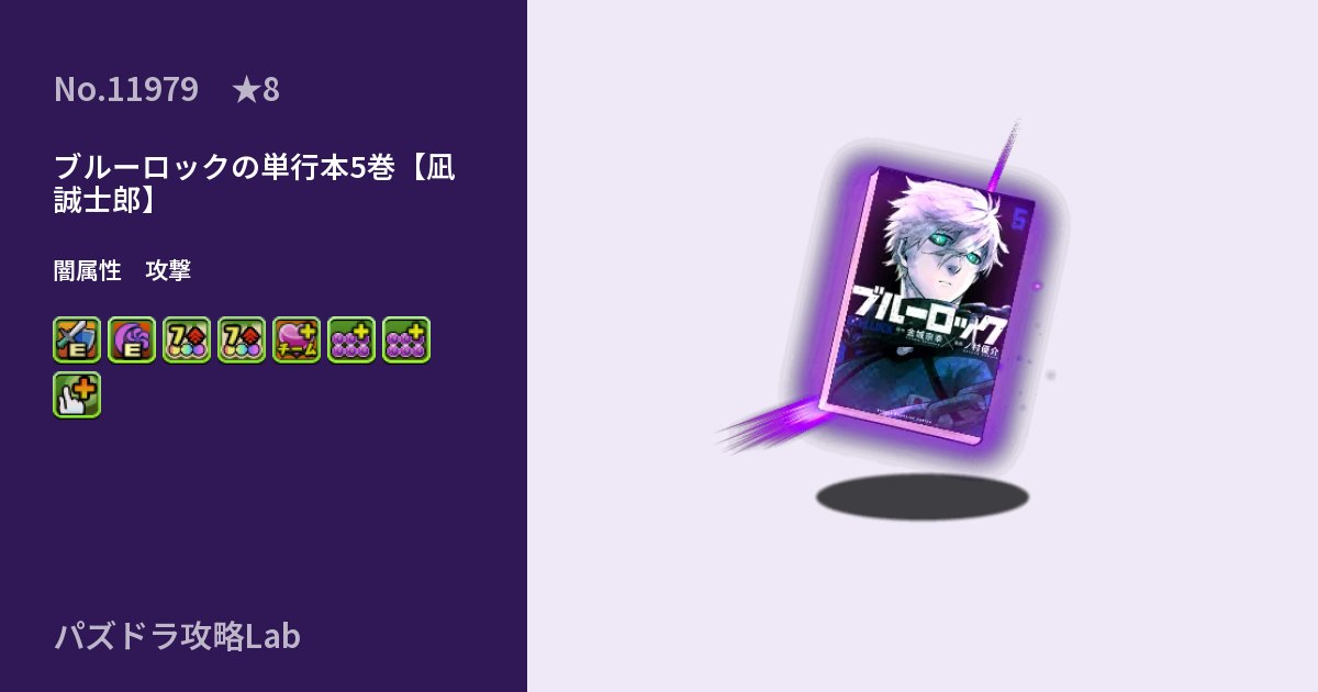 【パズドラ】ブルーロックの単行本5巻【凪 誠士郎】の性能・覚醒・スキルのアイキャッチ