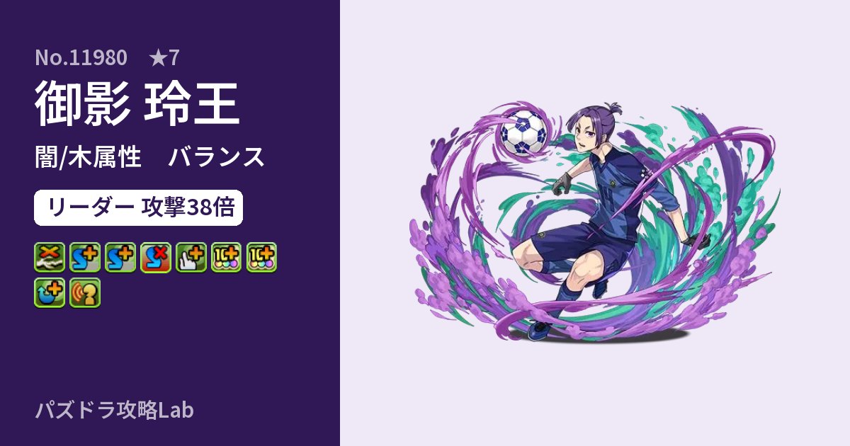 【パズドラ】御影 玲王の性能・覚醒・スキルのアイキャッチ