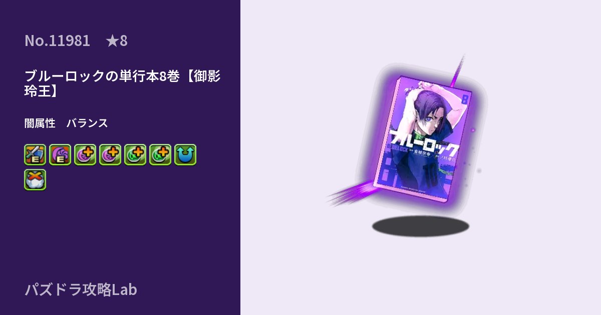 【パズドラ】ブルーロックの単行本8巻【御影 玲王】の性能・覚醒・スキルのアイキャッチ