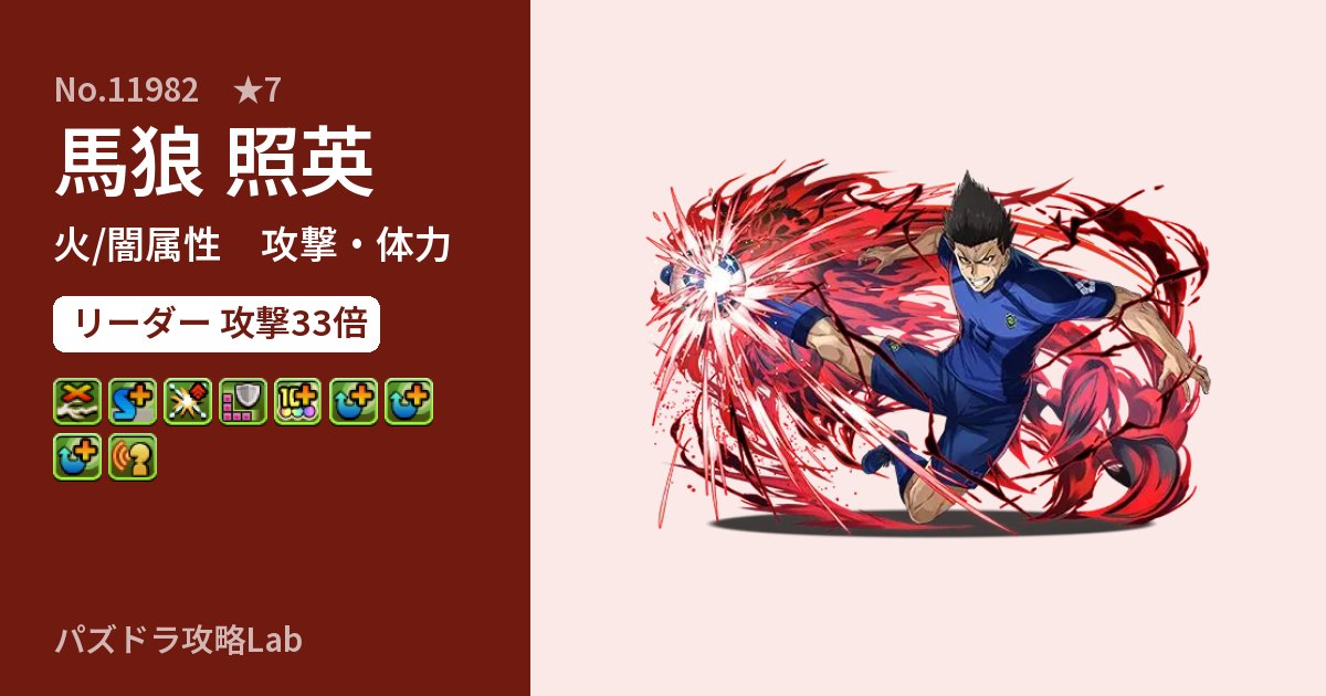 【パズドラ】馬狼 照英の性能・覚醒・スキルのアイキャッチ
