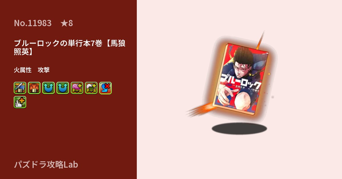 【パズドラ】ブルーロックの単行本7巻【馬狼 照英】の性能・覚醒・スキルのアイキャッチ