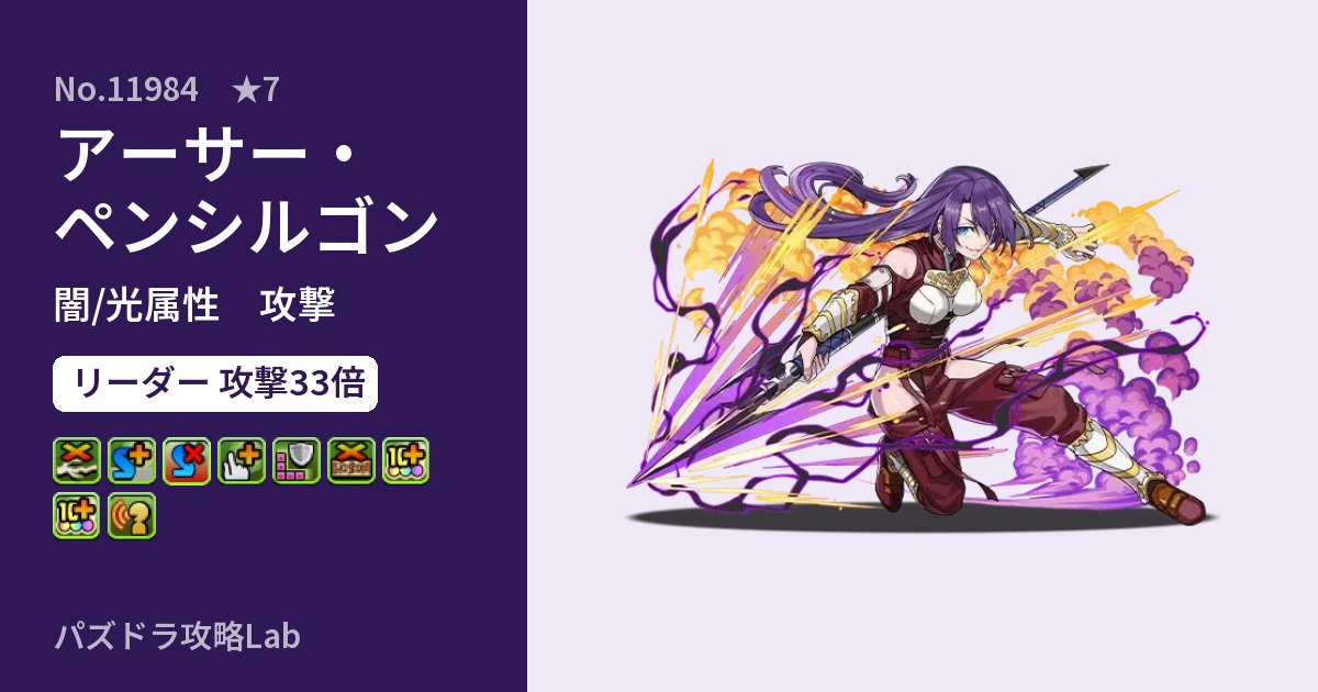 【パズドラ】アーサー・ペンシルゴンの性能・覚醒・スキルのアイキャッチ