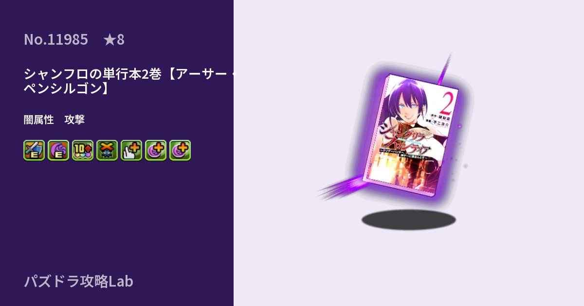 【パズドラ】シャンフロの単行本2巻【アーサー・ペンシルゴン】の性能・覚醒・スキルのアイキャッチ