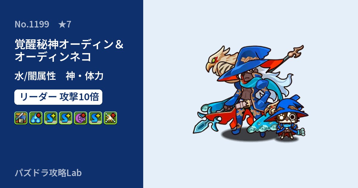 【パズドラ】覚醒秘神オーディン&オーディンネコの性能・覚醒・スキルのアイキャッチ