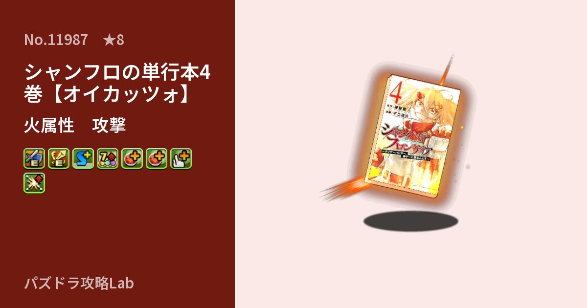 【パズドラ】シャンフロの単行本4巻【オイカッツォ】の性能・覚醒・スキルのアイキャッチ
