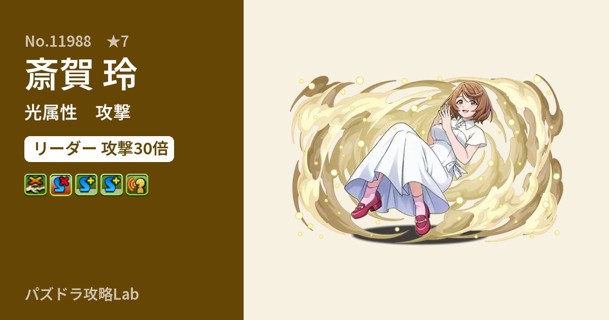 【パズドラ】斎賀 玲の性能・覚醒・スキルのアイキャッチ
