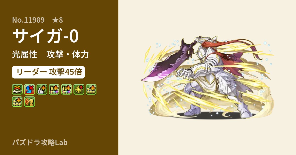 【パズドラ】サイガ-0の性能・覚醒・スキルのアイキャッチ