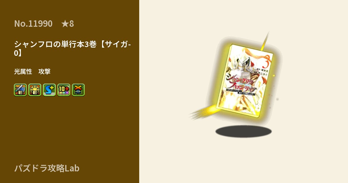 【パズドラ】シャンフロの単行本3巻【サイガ-0】の性能・覚醒・スキルのアイキャッチ