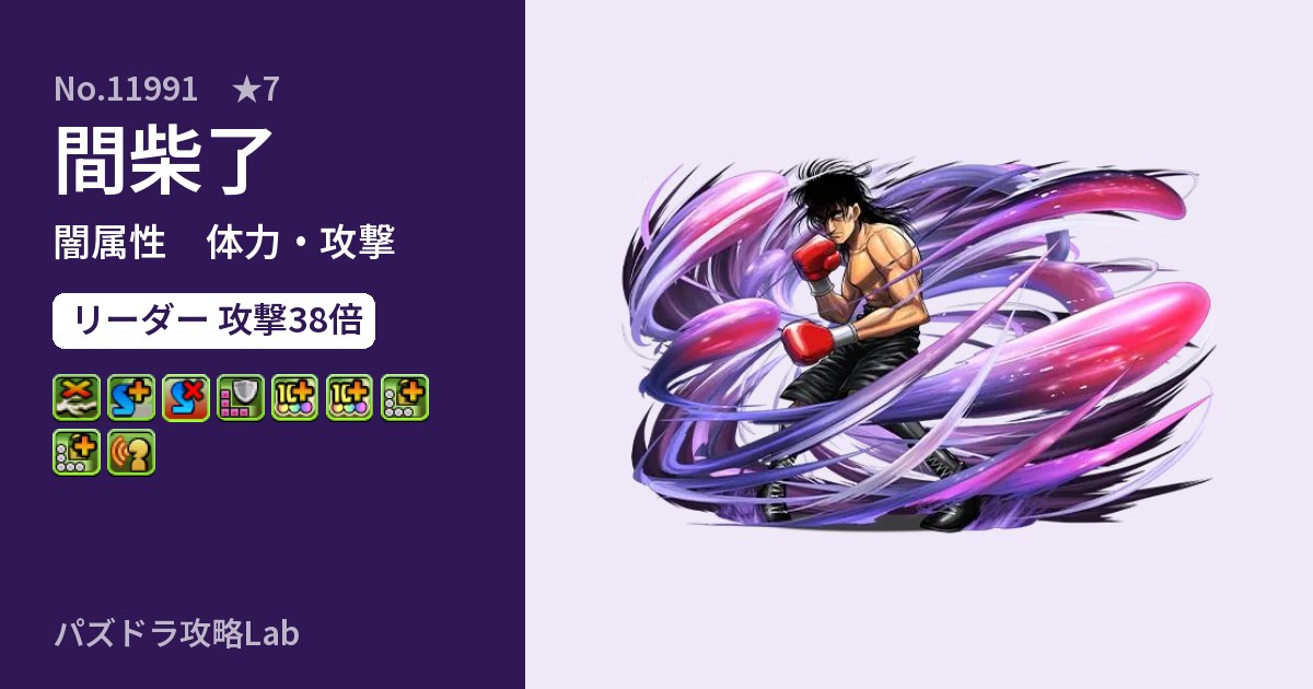 【パズドラ】間柴了の性能・覚醒・スキルのアイキャッチ