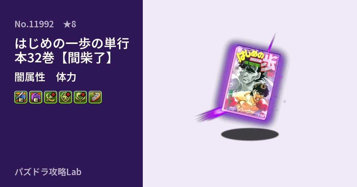【パズドラ】はじめの一歩の単行本32巻【間柴了】の性能・覚醒・スキルのアイキャッチ