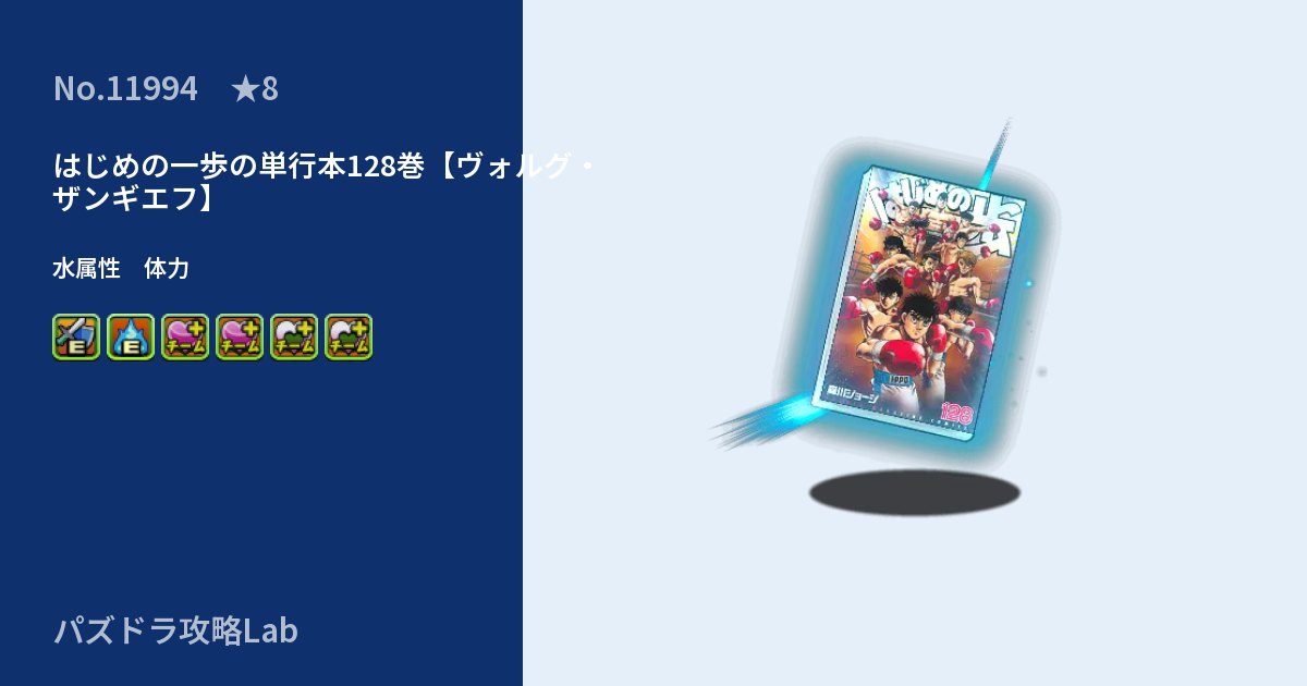 【パズドラ】はじめの一歩の単行本128巻【ヴォルグ・ザンギエフ】の性能・覚醒・スキルのアイキャッチ