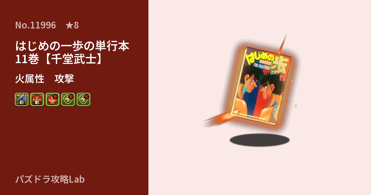 【パズドラ】はじめの一歩の単行本11巻【千堂武士】の性能・覚醒・スキルのアイキャッチ