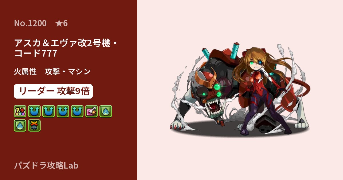 【パズドラ】アスカ＆エヴァ改2号機・コード777の性能・覚醒・スキルのアイキャッチ