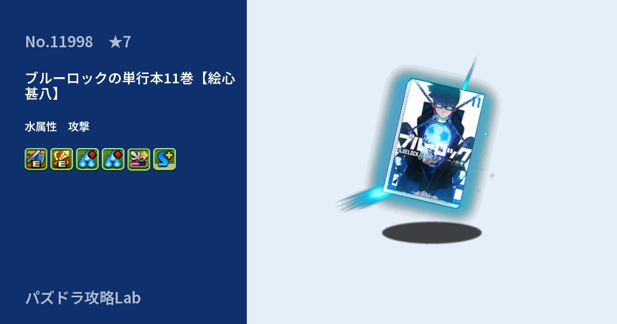 【パズドラ】ブルーロックの単行本11巻【絵心 甚八】の性能・覚醒・スキルのアイキャッチ